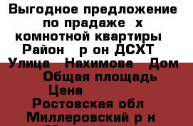 Выгодное предложение по прадаже 2х комнотной квартиры › Район ­ р-он ДСХТ › Улица ­ Нахимова › Дом ­ 86 › Общая площадь ­ 57 › Цена ­ 1 400 000 - Ростовская обл., Миллеровский р-н, Миллерово г. Недвижимость » Квартиры продажа   